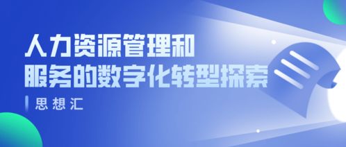 人力資源管理和服務的數(shù)字化轉(zhuǎn)型探索——寧波保稅區(qū)人力資源服務產(chǎn)業(yè)園2021年首期思享匯活動