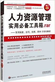 人力資源管理實(shí)用必備工具箱 解鎖高效咨詢服務(wù)的常用資源與策略