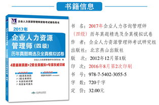 企業(yè)人力資源管理師四級 歷年真題精解與全真模擬實(shí)戰(zhàn)